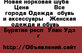 Новая норковая шуба  › Цена ­ 30 000 - Все города Одежда, обувь и аксессуары » Женская одежда и обувь   . Бурятия респ.,Улан-Удэ г.